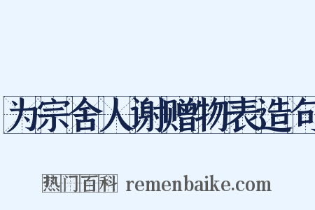 为宗舍人谢赠物表造句是什么意思的图片